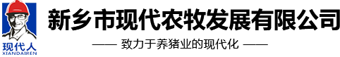 新鄉(xiāng)市現(xiàn)代農牧發(fā)展有限公司